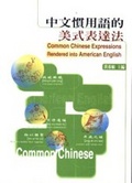 中文慣用語的美式表達法 = Common Chinese expressions rendered into American English